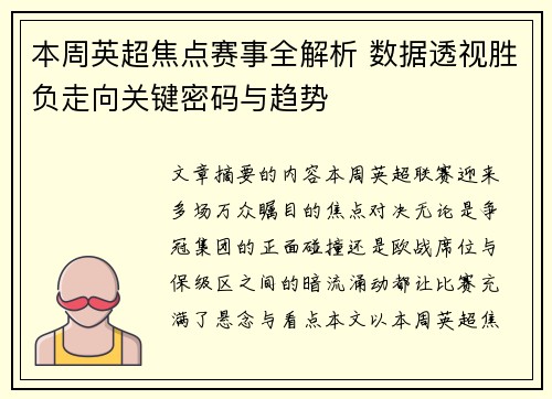 本周英超焦点赛事全解析 数据透视胜负走向关键密码与趋势 本周英超焦点赛事全解析 数据透视胜负走向关键密码与趋势
