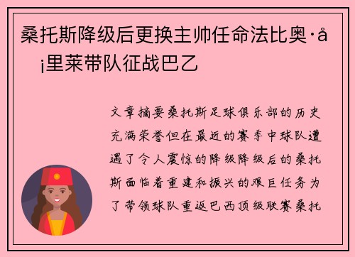 桑托斯降级后更换主帅任命法比奥·卡里莱带队征战巴乙
