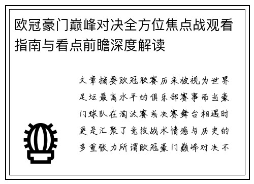 欧冠豪门巅峰对决全方位焦点战观看指南与看点前瞻深度解读 欧冠豪门巅峰对决全方位焦点战观看指南与看点前瞻深度解读