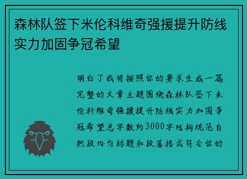森林队签下米伦科维奇强援提升防线实力加固争冠希望 森林队签下米伦科维奇强援提升防线实力加固争冠希望