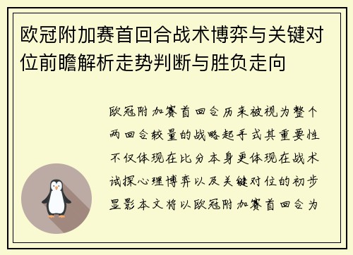 欧冠附加赛首回合战术博弈与关键对位前瞻解析走势判断与胜负走向 欧冠附加赛首回合战术博弈与关键对位前瞻解析走势判断与胜负走向