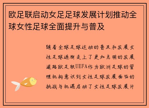 欧足联启动女足足球发展计划推动全球女性足球全面提升与普及 欧足联启动女足足球发展计划推动全球女性足球全面提升与普及