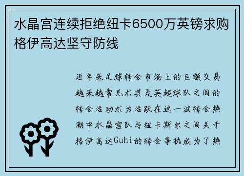 水晶宫连续拒绝纽卡6500万英镑求购格伊高达坚守防线 水晶宫连续拒绝纽卡6500万英镑求购格伊高达坚守防线