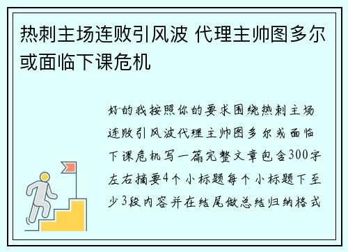 热刺主场连败引风波 代理主帅图多尔或面临下课危机