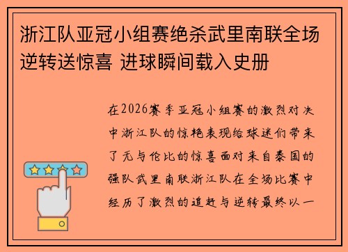 浙江队亚冠小组赛绝杀武里南联全场逆转送惊喜 进球瞬间载入史册 浙江队亚冠小组赛绝杀武里南联全场逆转送惊喜 进球瞬间载入史册