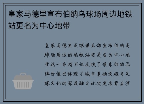 皇家马德里宣布伯纳乌球场周边地铁站更名为中心地带 皇家马德里宣布伯纳乌球场周边地铁站更名为中心地带
