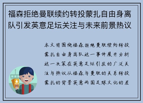 福森拒绝曼联续约转投蒙扎自由身离队引发英意足坛关注与未来前景热议 福森拒绝曼联续约转投蒙扎自由身离队引发英意足坛关注与未来前景热议