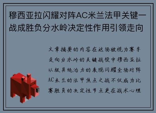 穆西亚拉闪耀对阵AC米兰法甲关键一战成胜负分水岭决定性作用引领走向 穆西亚拉闪耀对阵AC米兰法甲关键一战成胜负分水岭决定性作用引领走向