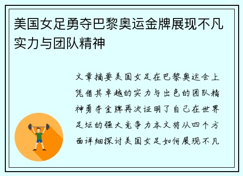 美国女足勇夺巴黎奥运金牌展现不凡实力与团队精神 美国女足勇夺巴黎奥运金牌展现不凡实力与团队精神