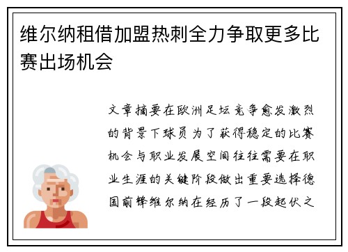 维尔纳租借加盟热刺全力争取更多比赛出场机会 维尔纳租借加盟热刺全力争取更多比赛出场机会