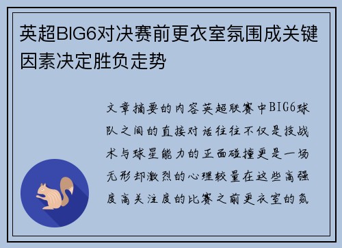 英超BIG6对决赛前更衣室氛围成关键因素决定胜负走势 英超BIG6对决赛前更衣室氛围成关键因素决定胜负走势