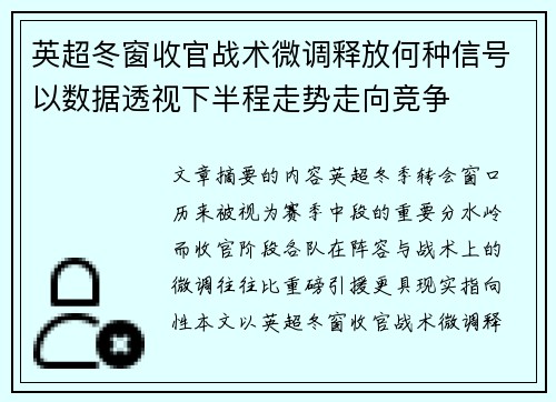 英超冬窗收官战术微调释放何种信号以数据透视下半程走势走向竞争 英超冬窗收官战术微调释放何种信号以数据透视下半程走势走向竞争
