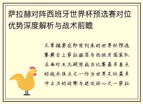 萨拉赫对阵西班牙世界杯预选赛对位优势深度解析与战术前瞻 萨拉赫对阵西班牙世界杯预选赛对位优势深度解析与战术前瞻