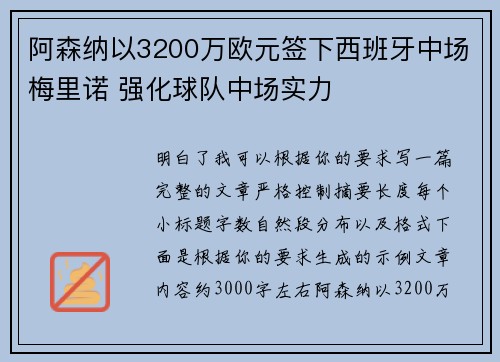 阿森纳以3200万欧元签下西班牙中场梅里诺 强化球队中场实力 阿森纳以3200万欧元签下西班牙中场梅里诺 强化球队中场实力