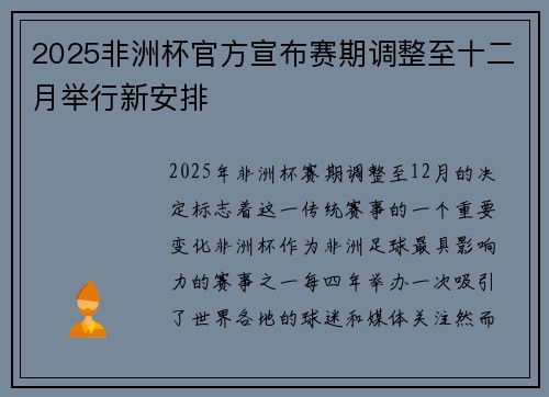 2025非洲杯官方宣布赛期调整至十二月举行新安排