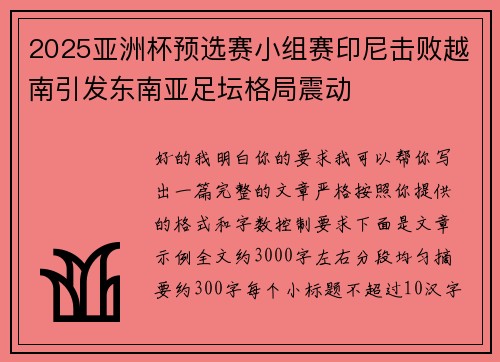 2025亚洲杯预选赛小组赛印尼击败越南引发东南亚足坛格局震动