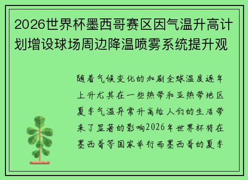 2026世界杯墨西哥赛区因气温升高计划增设球场周边降温喷雾系统提升观赛舒适度 2026世界杯墨西哥赛区因气温升高计划增设球场周边降温喷雾系统提升观赛舒适度