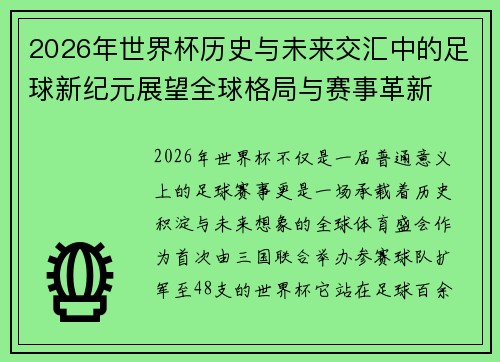 2026年世界杯历史与未来交汇中的足球新纪元展望全球格局与赛事革新