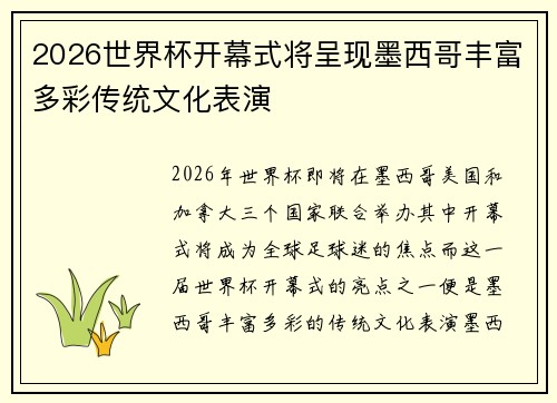 2026世界杯开幕式将呈现墨西哥丰富多彩传统文化表演