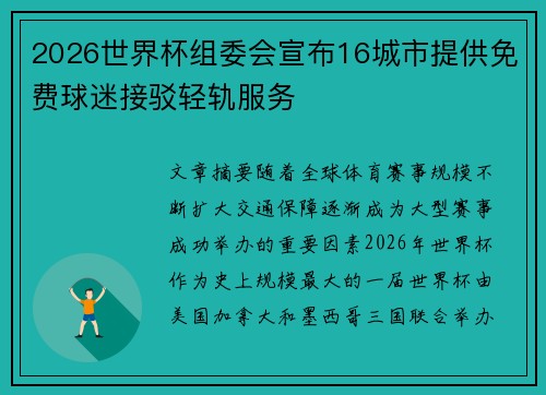 2026世界杯组委会宣布16城市提供免费球迷接驳轻轨服务