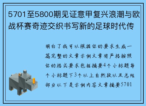 5701至5800期见证意甲复兴浪潮与欧战杯赛奇迹交织书写新的足球时代传奇