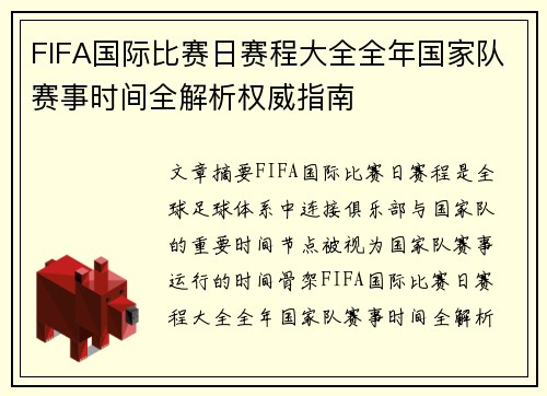 FIFA国际比赛日赛程大全全年国家队赛事时间全解析权威指南