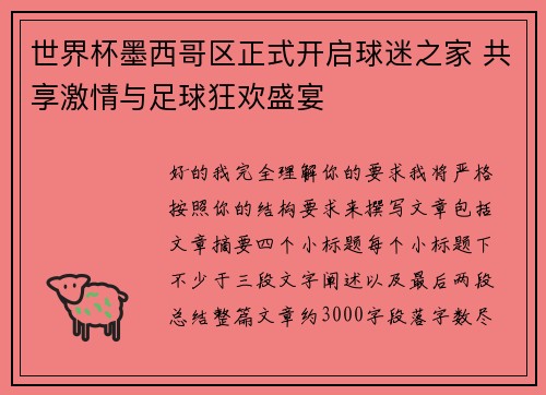 世界杯墨西哥区正式开启球迷之家 共享激情与足球狂欢盛宴