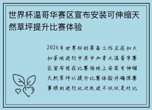 世界杯温哥华赛区宣布安装可伸缩天然草坪提升比赛体验