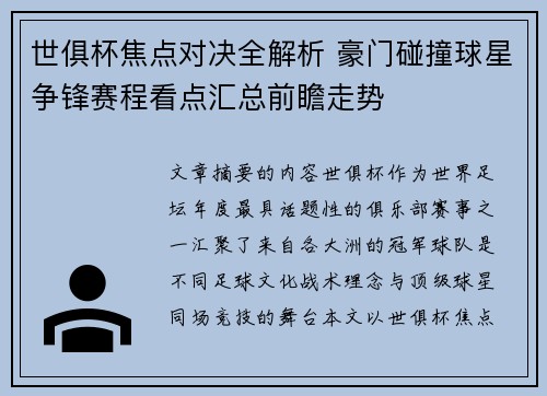 世俱杯焦点对决全解析 豪门碰撞球星争锋赛程看点汇总前瞻走势