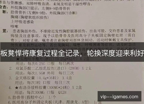 板凳悍将康复过程全记录，轮换深度迎来利好